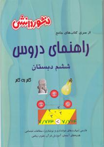 ‏‫راهنمای دروس سال ششم دبستان: حل کلیه‌ی تمرین‌های کتاب ...‬